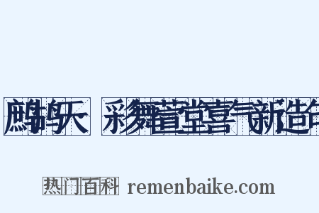 鹧鸪天·彩舞萱堂喜气新造句是什么意思的图片